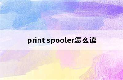 print spooler怎么读